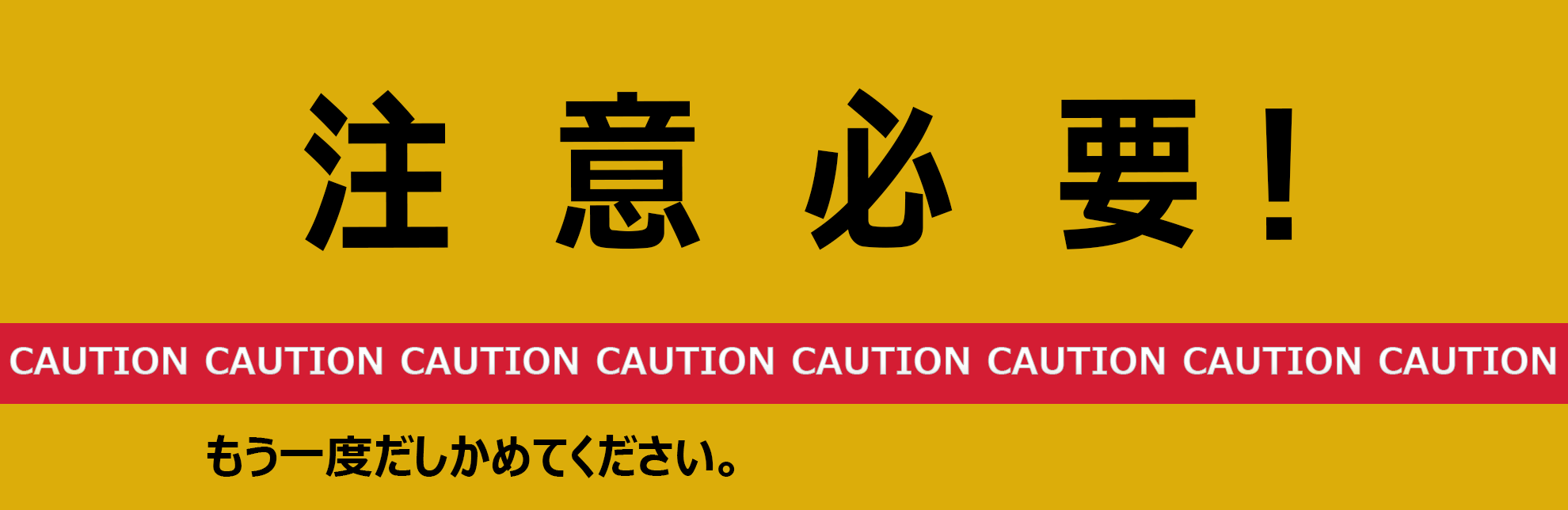 2025 注意必要